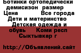 Ботинки ортопедически , демисизон, размер 28 › Цена ­ 2 000 - Все города Дети и материнство » Детская одежда и обувь   . Коми респ.,Сыктывкар г.